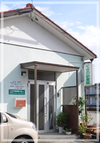 tくさの助産院外観:自然分娩と母乳育児